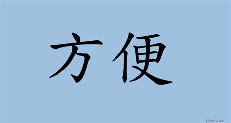 方便 同義詞|方便【ㄈㄤ ㄅㄧㄢˋ】【fāng biàn】